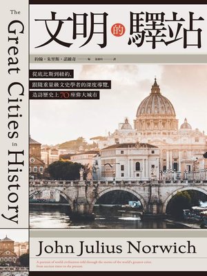 cover image of 文明的驛站